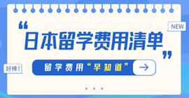 康定日本留学费用清单