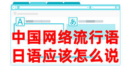 康定去日本留学，怎么教日本人说中国网络流行语？