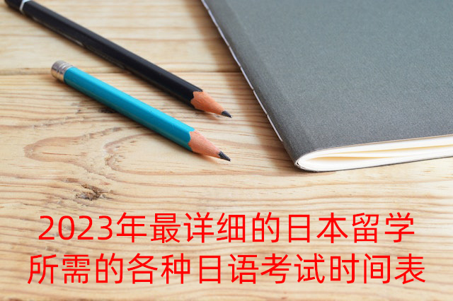 康定2023年最详细的日本留学所需的各种日语考试时间表