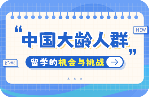 康定中国大龄人群出国留学：机会与挑战